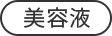 美容液