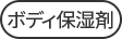ボディ保湿剤