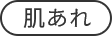 肌荒れ