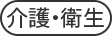 介護・衛生