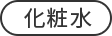 化粧水
