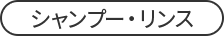 シャンプー・リンス