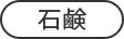 石鹸