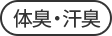 体臭・汗臭