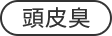 頭皮臭