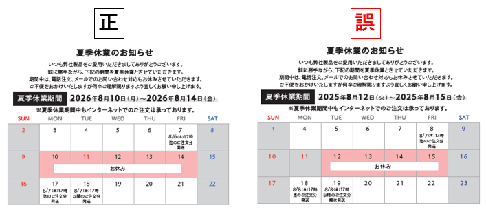 夏季休業のご案内訂正