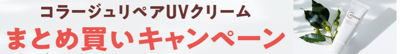 cp_bnr_UVまとめ買いキャンペーン