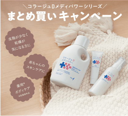 メディまとめ買いキャンペーン