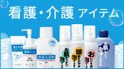 看護・介護アイテム