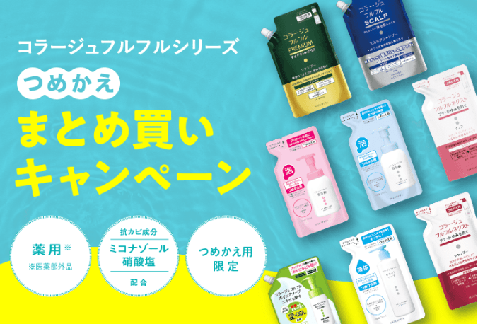 フルフルまとめ買いキャンペーン