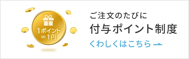 ご注文のたびに付与ポイント制度 くわしくはこちら