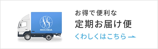 お得で便利な定期お届け便 くわしくはこちら