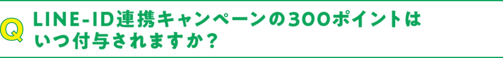 Q LINE-ID連携キャンペーンの300ポイントはいつ付与されますか？