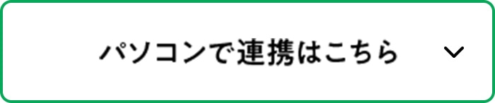 パソコンで連携はこちら