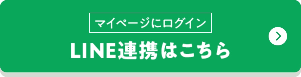 [マイページにログイン]LINE連携はこちら