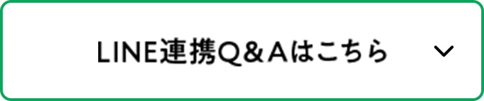LINE連携Q＆Aはこちら