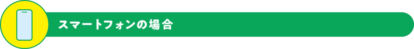 スマートフォンの場合