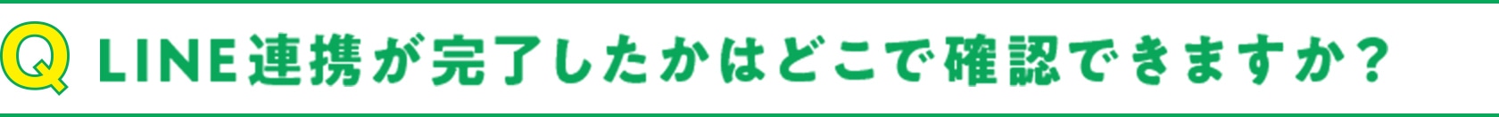 Q LINE連携が完了したかはどこで確認できますか？