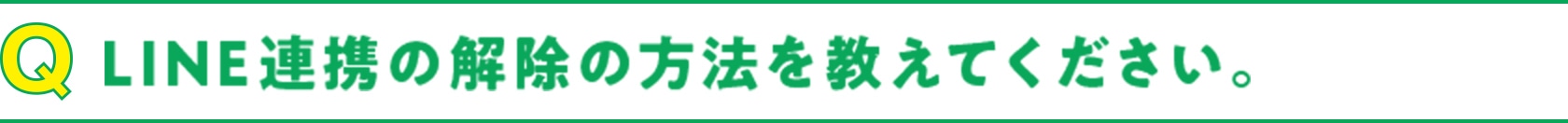Q LINE連携の解除の方法を教えてください。