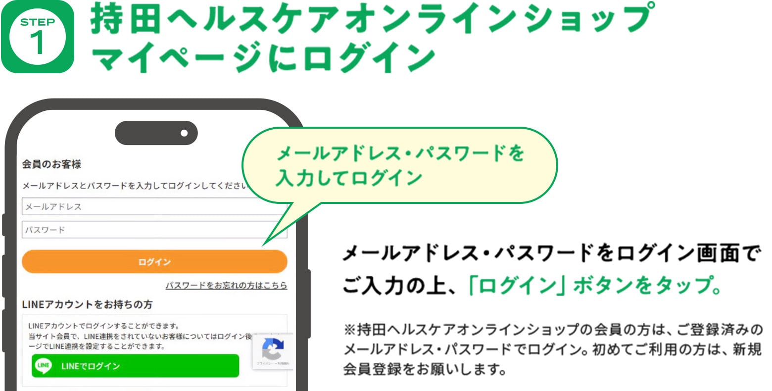 STEP1 持田ヘルスケアオンラインショップマイページにログイン