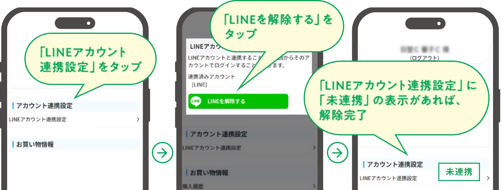 「アカウント連携設定」をタップ 「LINEを解除する」をタップ 「LINEアカウント連携設定」に「未連携」の表示があれば、解除完了