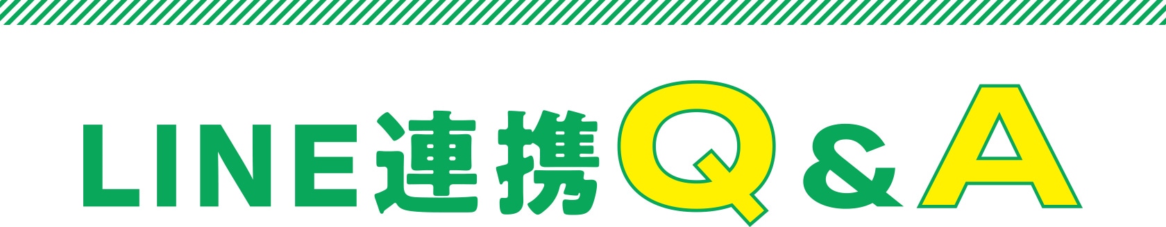 LINE連携Q&A