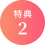 特典2