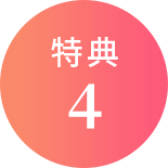 特典4