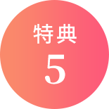 特典5