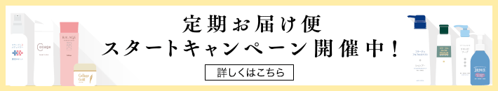 定期お届け便 スタートキャンペーン開催中！