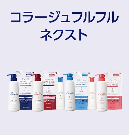 コラージュフルフルネクスト
