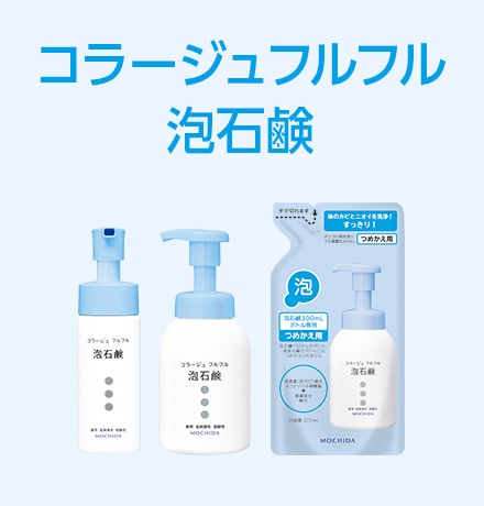 コラージュフルフル泡石鹸