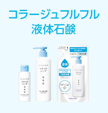 コラージュフルフル液体石鹸