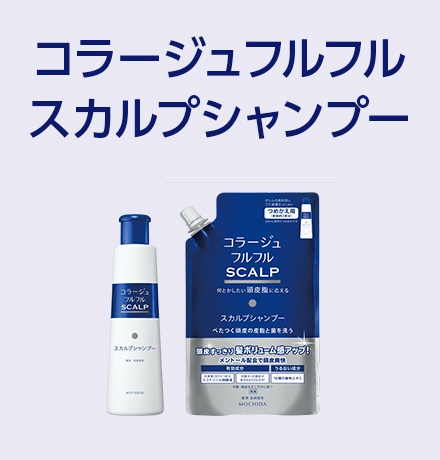 コラージュフルフルスカルプシャンプー
