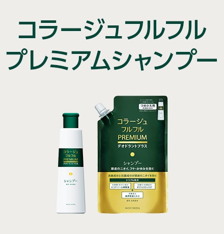 コラージュフルフルプレミアムシャンプー