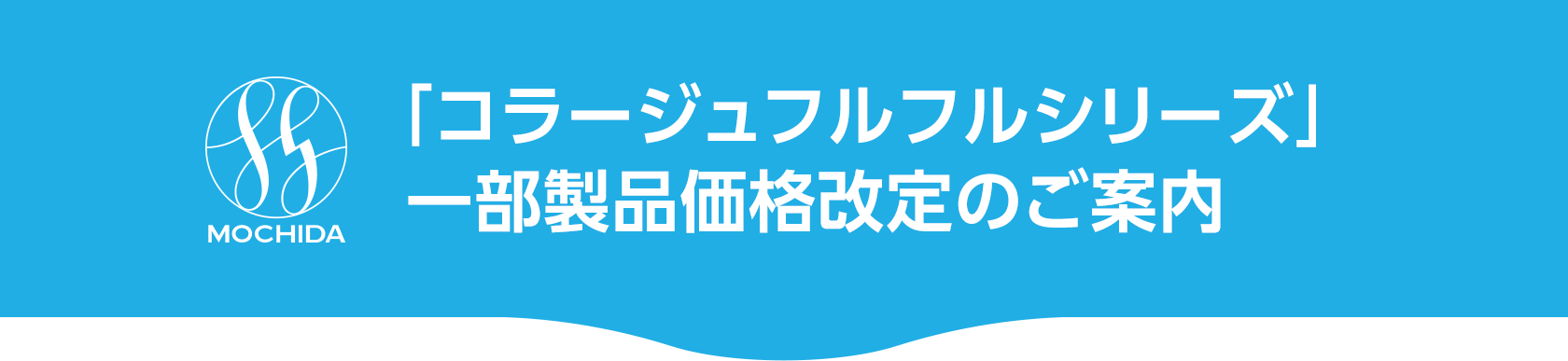 「コラージュフルフルシリーズ」一部製品価格改定のご案内
