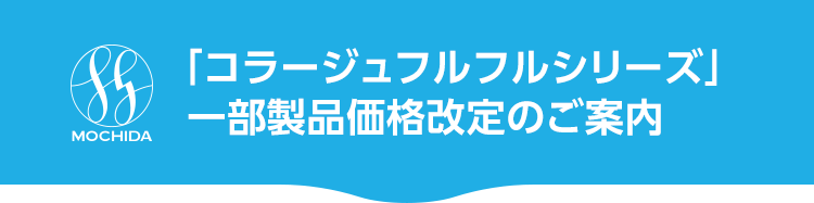 コラージュフルフルシリーズ」一部製品価格改定のご案内|【公式】持田
