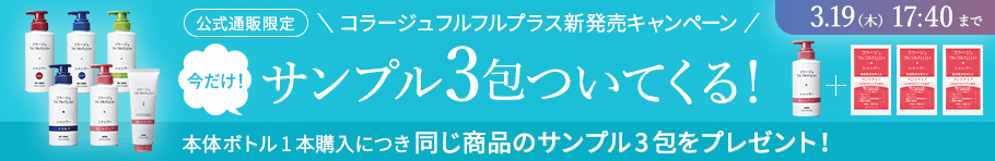 コラージュフルフルプラス新発売キャンペーン