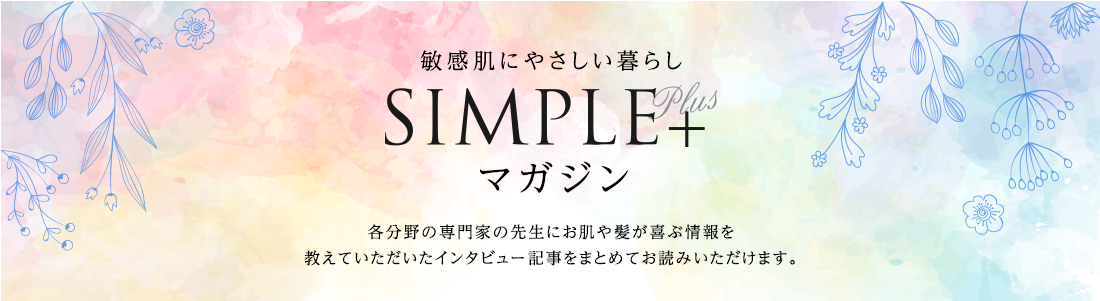 SIMPLE+ 敏感肌にやさしい暮らし