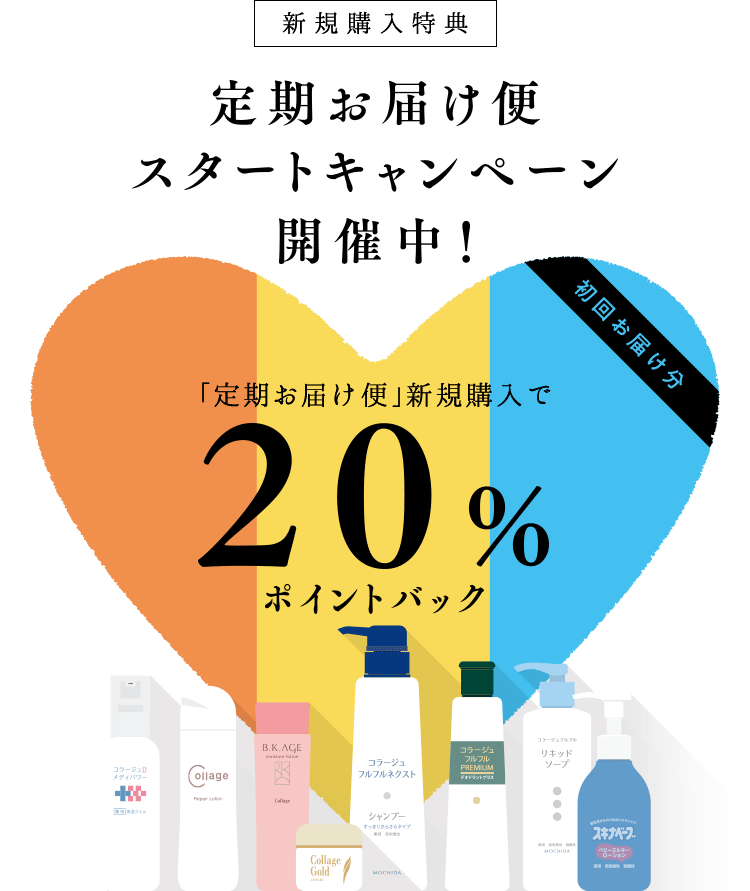 定期お届け便スタートキャンペーン|【公式】持田ヘルスケアの