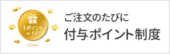 ご注文のたびに付与ポイント制度