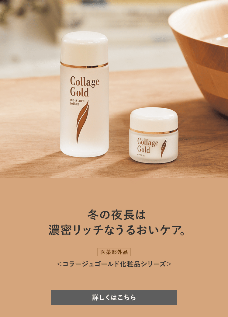コラージュゴールド　スキンケアセット コラージュゴールドシリーズ | 敏感肌・乾燥肌に低刺激性スキンケア