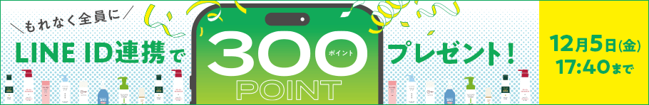 もれなく全員に LINE ID連携で300ポイントプレゼント！12月5日(金)17:40まで