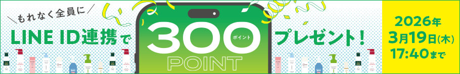 もれなく全員に LINE ID連携で300ポイントプレゼント！2026年3月19日(木)17:40まで