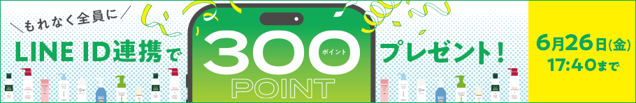 もれなく全員に LINE ID連携で300ポイントプレゼント！2026年6月26日(金)17:40まで