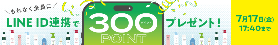 もれなく全員に LINE ID連携で300ポイントプレゼント！2026年7月17日(金)17:40まで