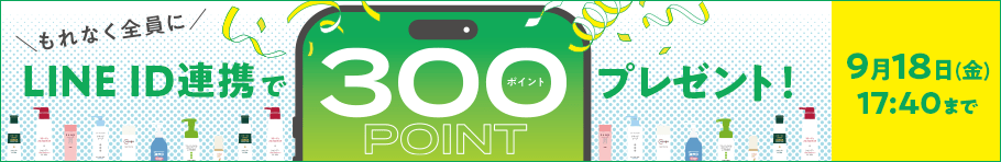 もれなく全員に LINE ID連携で300ポイントプレゼント！2026年9月18日(金)17:40まで