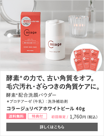 酵素※の力で、古い角質をオフ。毛穴汚れ・ざらつきの角質ケアに。酵素※配合洗顔パウダー ※プロテアーゼ（牛乳）：洗浄補助剤 コラージュリペアホワイトピール 40g[送料無料][特典付] 初回限定 1,760円（税込） 詳しくはこちら