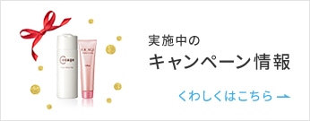 実施中のキャンペーン情報