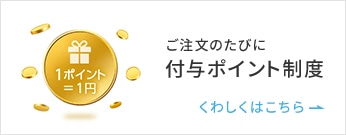 ご注文のたびに付与ポイント制度